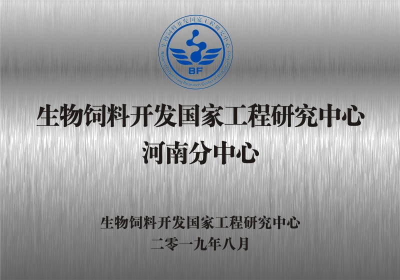 熱烈祝賀生物飼料開(kāi)發(fā)國(guó)家工程研究中心河南分中心正式成立！