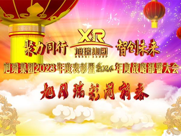 聚力同行 智創(chuàng)未來 | 旭瑞集團2023年度表彰暨2024年度戰(zhàn)略部署大會圓 滿召開！